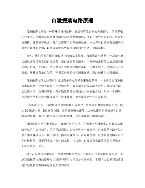 自激振荡电路原理