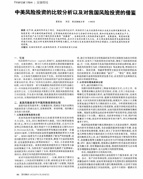 中美风险投资的比较分析以及对我国风险投资的借鉴
