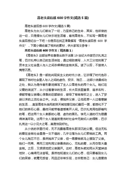 高老头读后感600字作文（精选5篇）