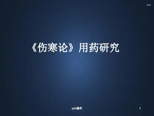 《伤寒论》用药研究  ppt课件
