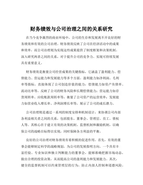 财务绩效与公司治理之间的关系研究