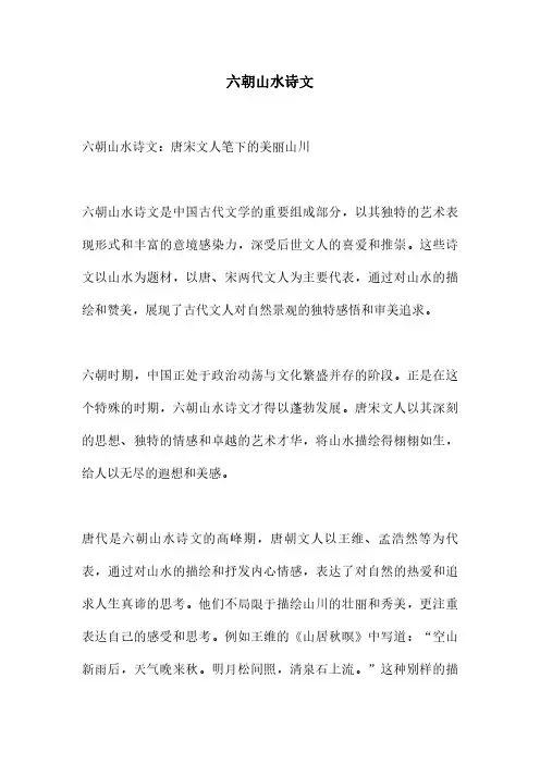 六朝山水诗文