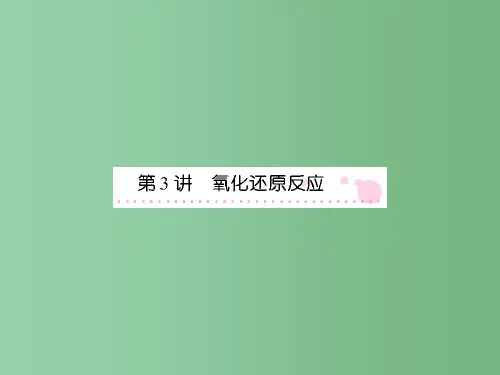 高三化学一轮总复习 讲与练2-第3讲 氧化还原反应