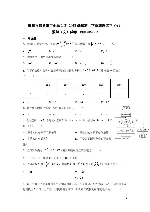2021-2022学年江西省赣州市赣县第三中学高二下学期周练三(A)数学(文)试题(Word版)