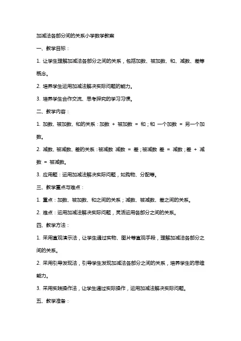 加减法各部分间的关系小学数学教案