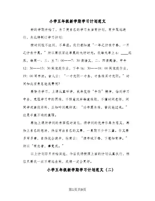小学五年级新学期学习计划范文(七篇)