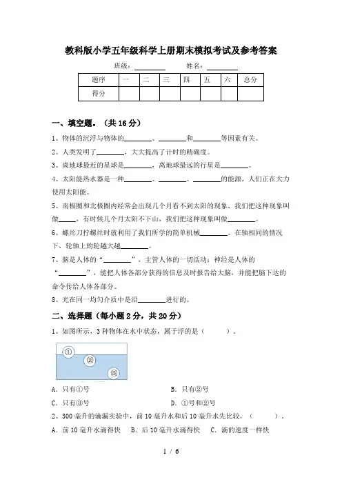 教科版小学五年级科学上册期末模拟考试及参考答案