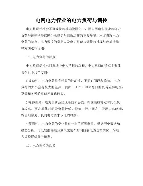 电网电力行业的电力负荷与调控
