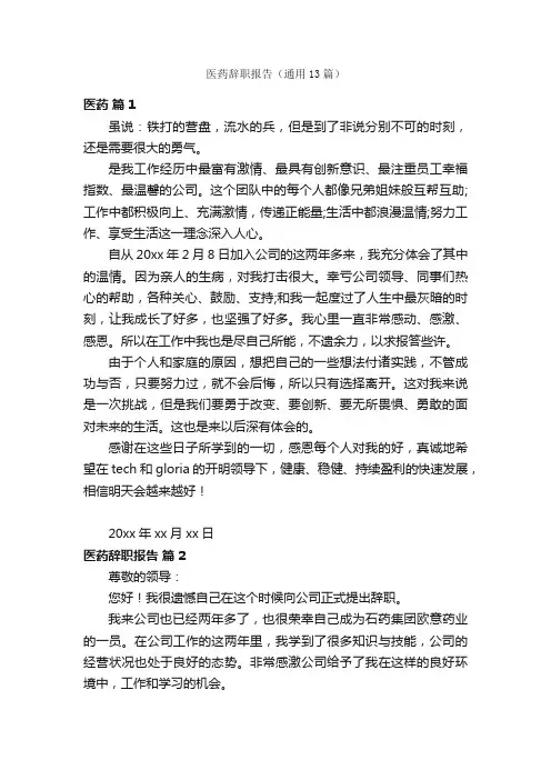 医药辞职报告（通用13篇）