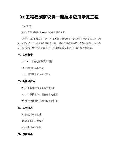 XX工程视频解说词—新技术应用示范工程