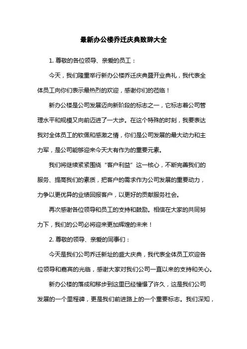 最新办公楼乔迁庆典致辞大全