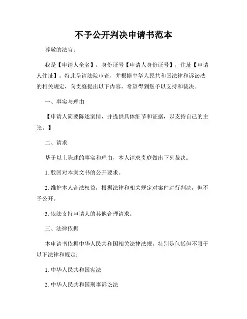 不予公开判决申请书范本