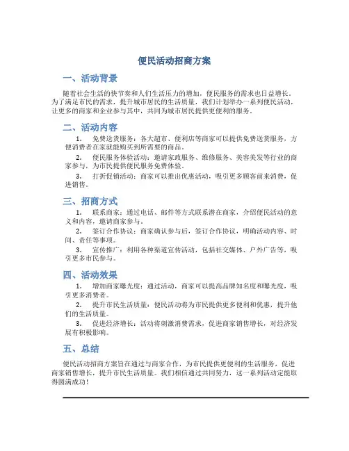 便民活动招商方案
