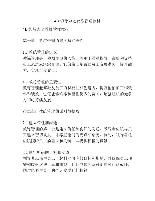 4D领导力之教练管理教材