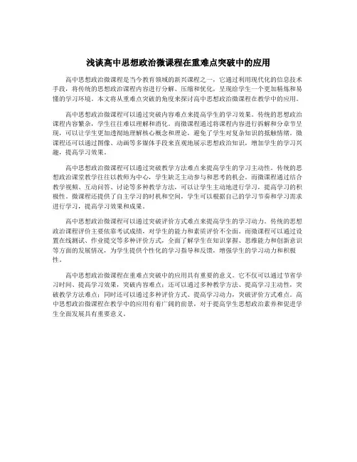 浅谈高中思想政治微课程在重难点突破中的应用