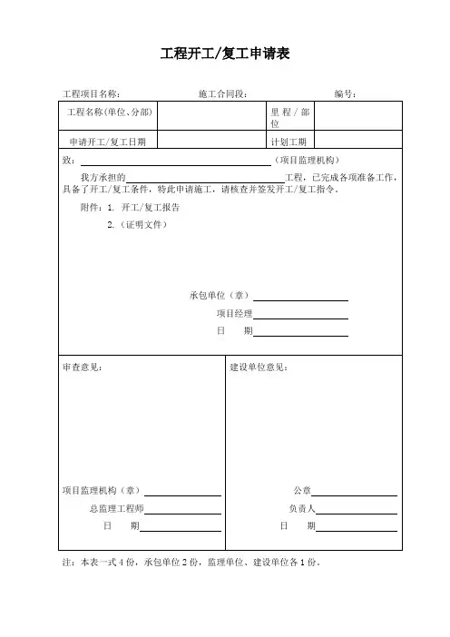 建筑工程开工报告 开工复工申请表 免费 