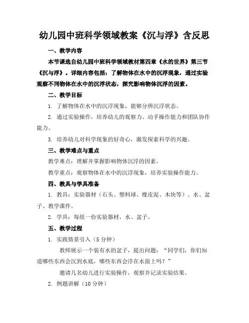 幼儿园中班科学领域教案《沉与浮》含反思
