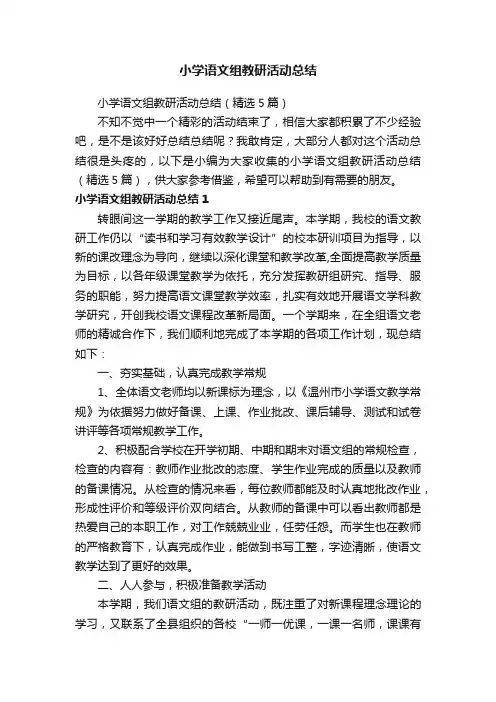 小学语文组教研活动总结（精选5篇）