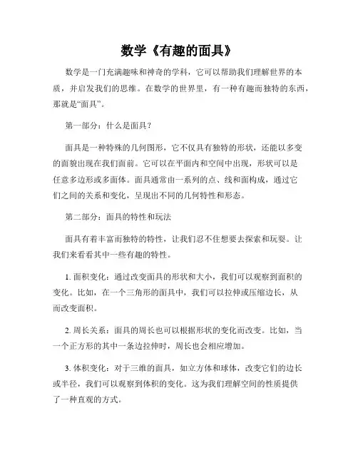 数学《有趣的面具》