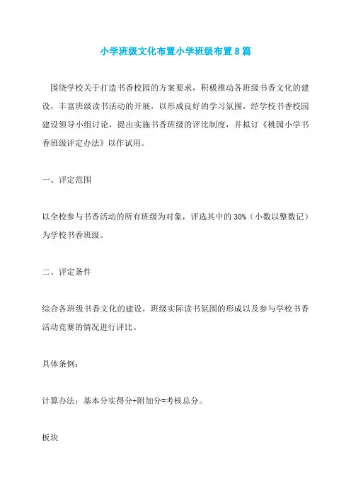 小学班级文化布置小学班级布置8篇