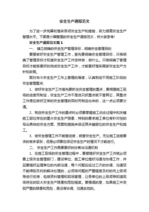 安全生产通报范文