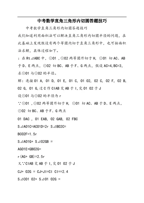 中考数学直角三角形内切圆答题技巧