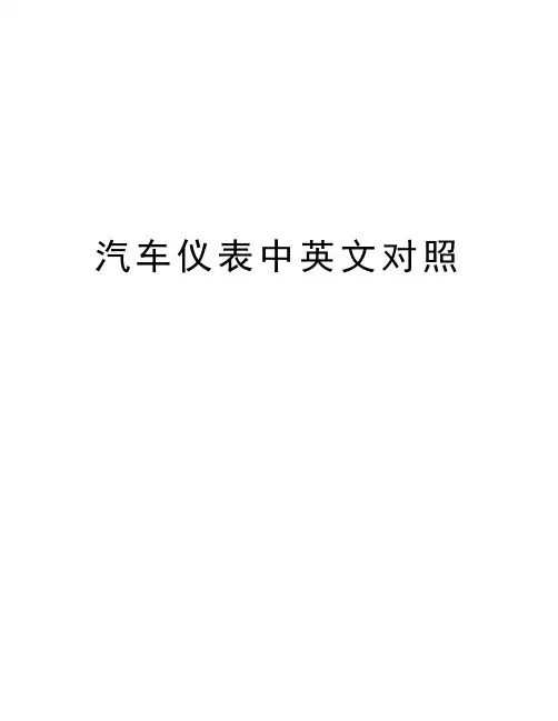 汽车仪表中英文对照演示教学
