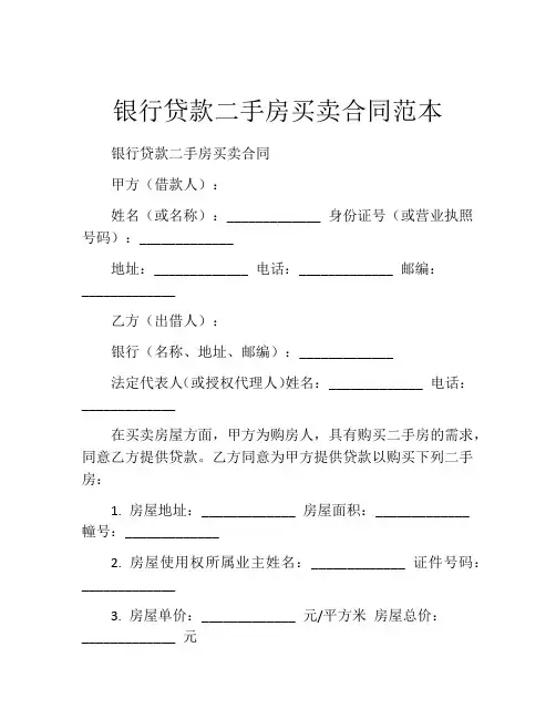 银行贷款二手房买卖合同范本