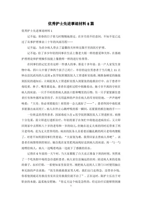 优秀护士先进事迹材料8篇