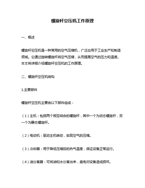 螺旋杆空压机工作原理