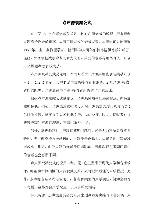 点声源衰减公式