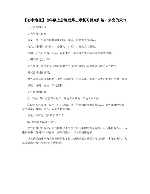 【初中地理】七年级上册地理第三章复习要点归纳：多变的天气