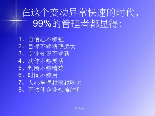 《领导者的管理艺术》PPT课件