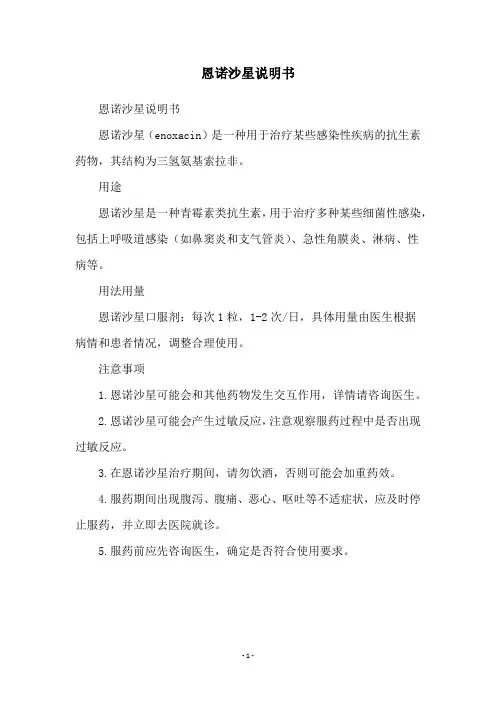 恩诺沙星说明书