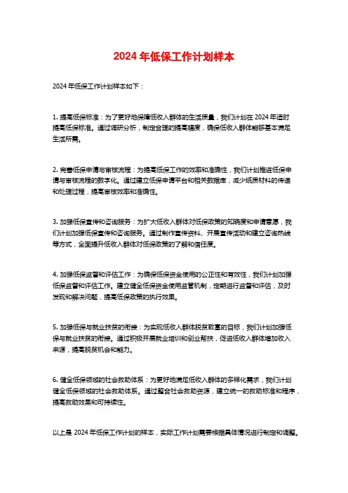 2024年低保工作计划样本