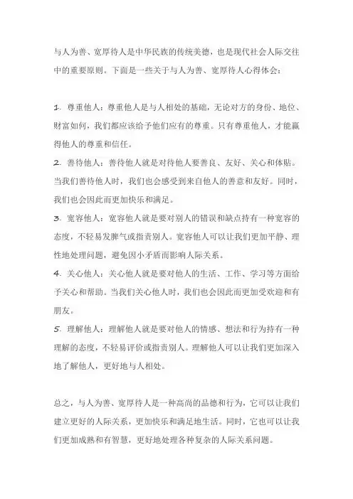 与人为善宽厚待人心得