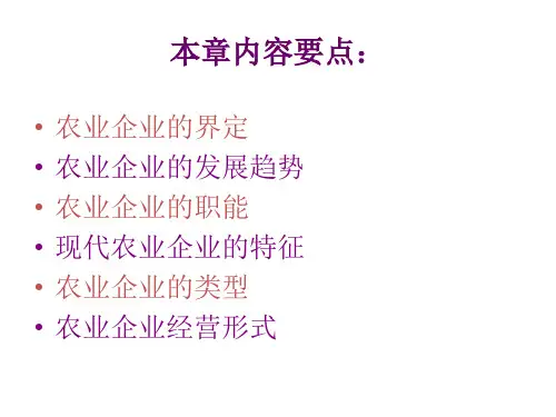 教学课件：《农业企业经营管理学(第三版)》蔡根女
