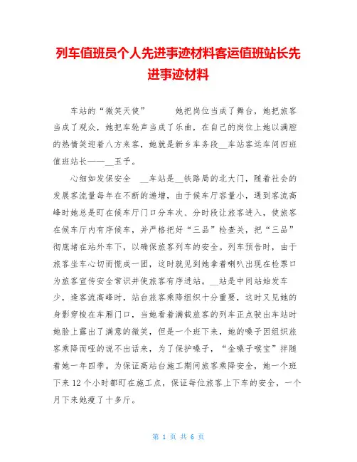 列车值班员个人先进事迹材料客运值班站长先进事迹材料