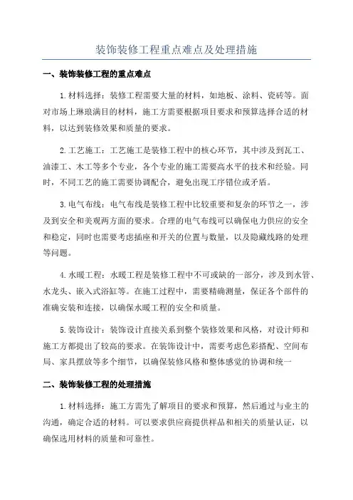 装饰装修工程重点难点及处理措施