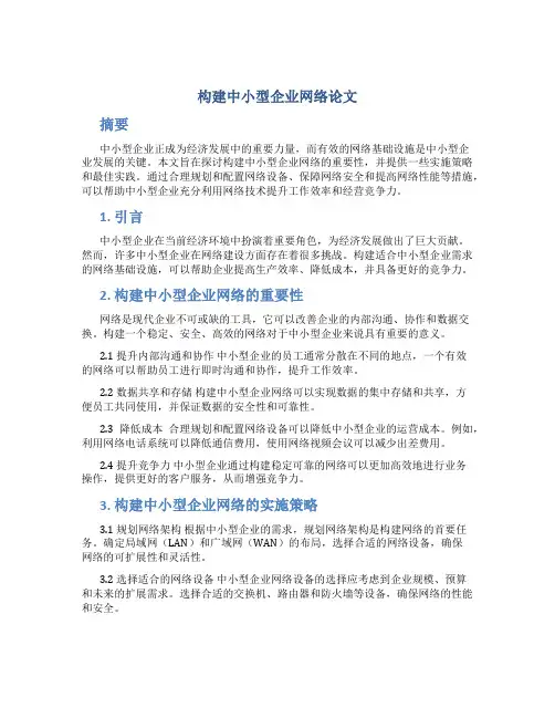 构建中小型企业网络论文