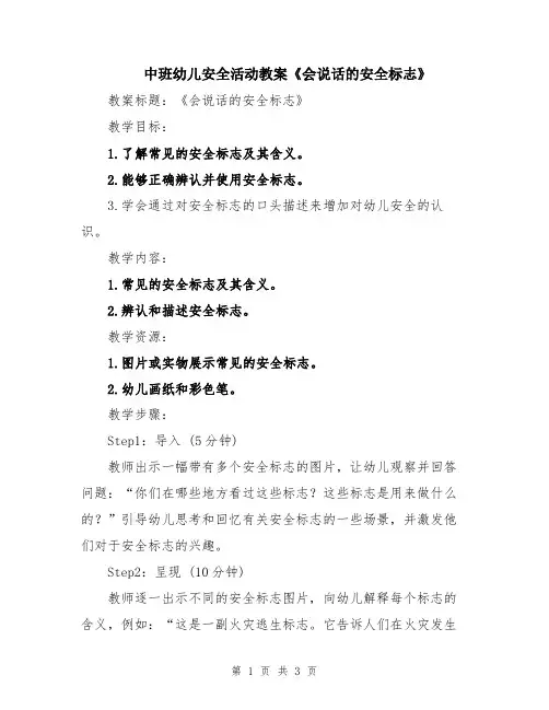 中班幼儿安全活动教案《会说话的安全标志》