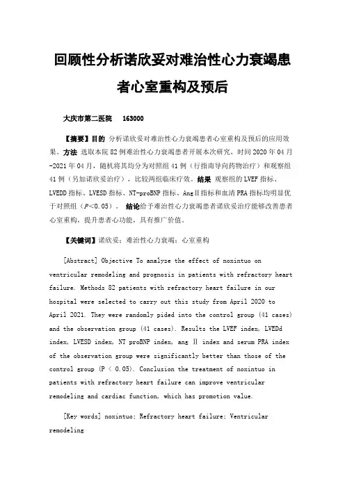 回顾性分析诺欣妥对难治性心力衰竭患者心室重构及预后的改善情况