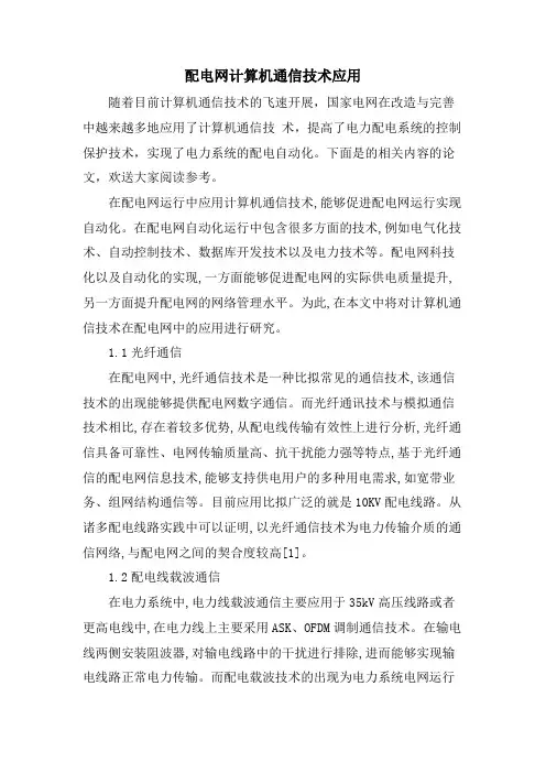 配电网计算机通信技术应用.doc