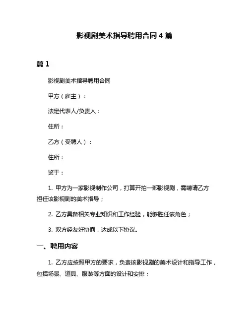 影视剧美术指导聘用合同4篇