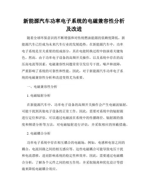 新能源汽车功率电子系统的电磁兼容性分析及改进