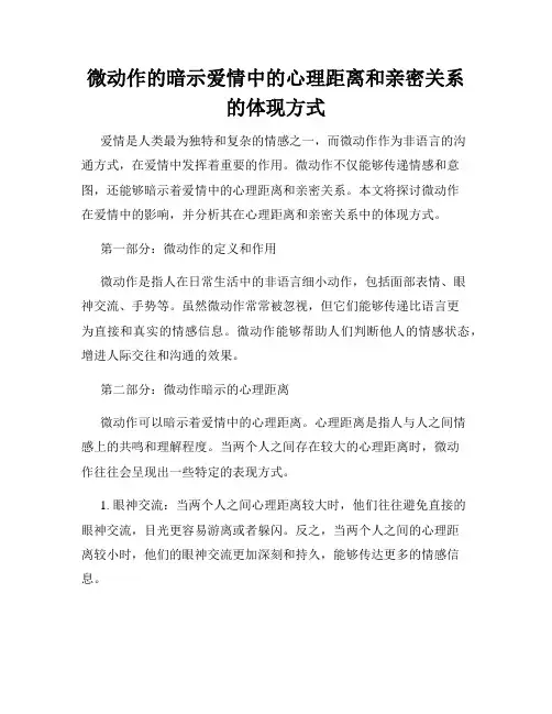 微动作的暗示爱情中的心理距离和亲密关系的体现方式