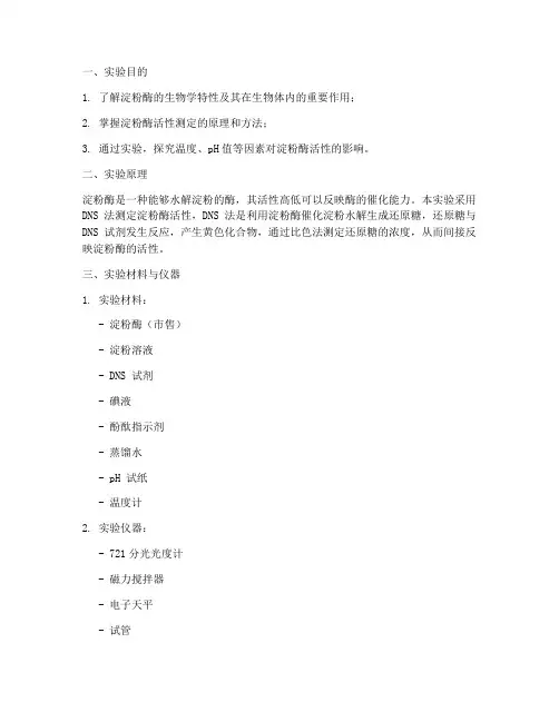 淀粉酶活性测定实验报告