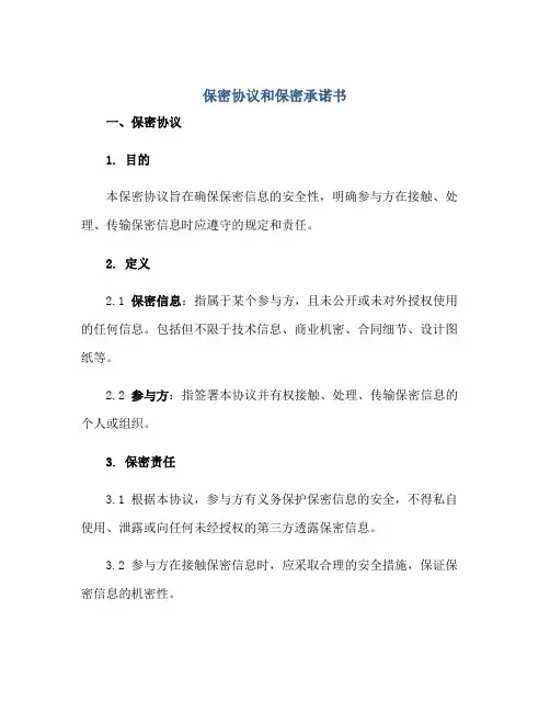 保密协议和保密承诺书正规范本(通用版)