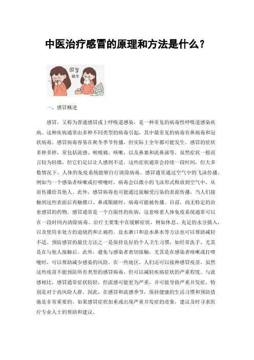 中医治疗感冒的原理和方法是什么？