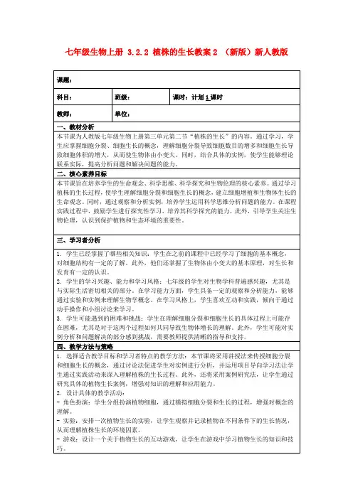 七年级生物上册3.2.2植株的生长教案2(新版)新人教版